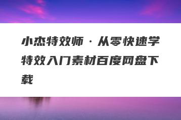 小杰特效师·从零快速学特效入门素材百度网盘下载