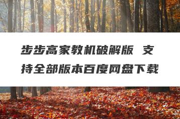 步步高家教机破解版 支持全部版本百度网盘下载