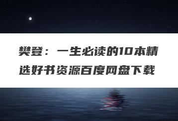 樊登：一生必读的10本精选好书资源百度网盘下载