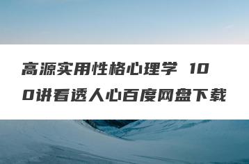高源实用性格心理学 100讲看透人心百度网盘下载