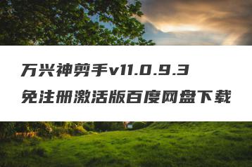 万兴神剪手v11.0.9.3免注册激活版百度网盘下载