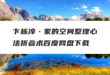 卞栎淳·家的空间整理心法折叠术百度网盘下载