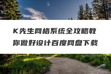 K先生网格系统全攻略教你做好设计百度网盘下载
