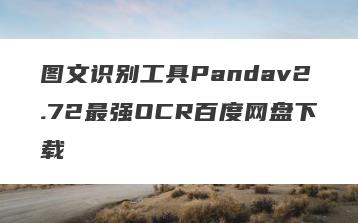 图文识别工具Pandav2.72最强OCR百度网盘下载