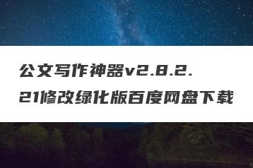 公文写作神器v2.8.2.21修改绿化版百度网盘下载