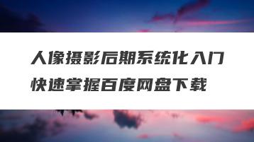 人像摄影后期系统化入门快速掌握百度网盘下载