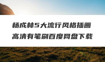 杨成林5大流行风格插画高清有笔刷百度网盘下载