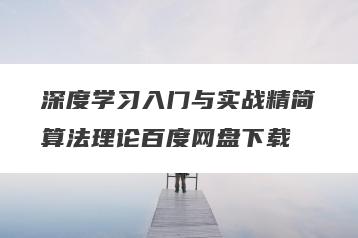 深度学习入门与实战精简算法理论百度网盘下载