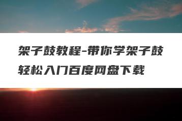 架子鼓教程-带你学架子鼓轻松入门百度网盘下载
