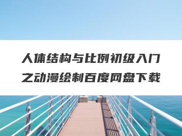 人体结构与比例初级入门之动漫绘制百度网盘下载