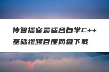 传智播客最适合自学C++基础视频百度网盘下载