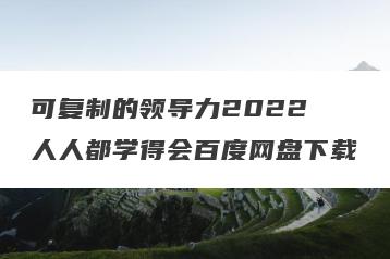 可复制的领导力2022 人人都学得会百度网盘下载