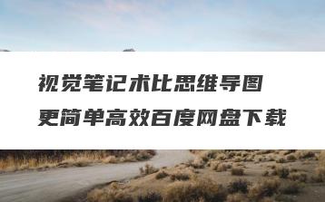 视觉笔记术比思维导图 更简单高效百度网盘下载