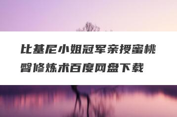 比基尼小姐冠军亲授蜜桃臀修炼术百度网盘下载