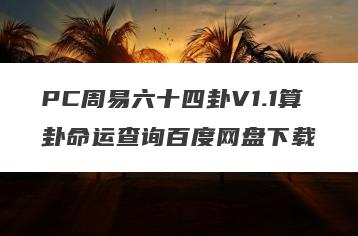 PC周易六十四卦V1.1算卦命运查询百度网盘下载