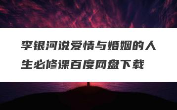 李银河说爱情与婚姻的人生必修课百度网盘下载