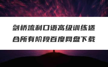 剑桥流利口语高级训练适合所有阶段百度网盘下载