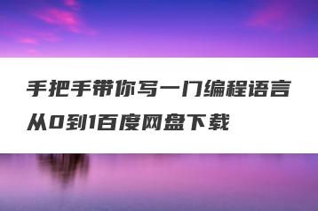 手把手带你写一门编程语言从0到1百度网盘下载