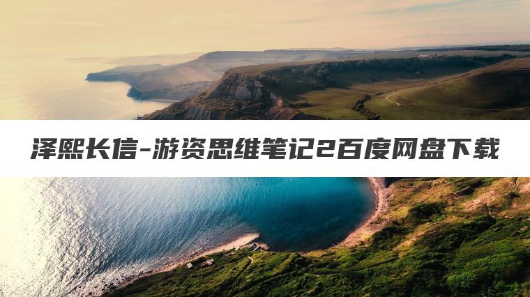 泽熙长信-游资思维笔记2百度网盘下载