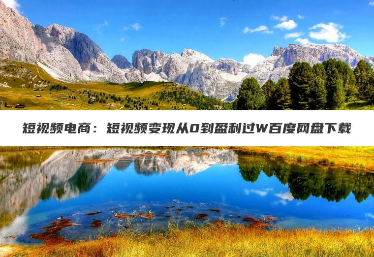 短视频电商:短视频变现从0到盈利过W百度网盘下载 短视频电商:短视频变现从0到盈利过W百度网盘下载