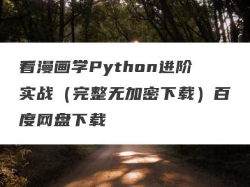 看漫画学Python进阶实战（完整无加密下载）百度网盘下载