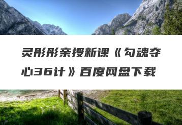 灵彤彤亲授新课《勾魂夺心36计》百度网盘下载