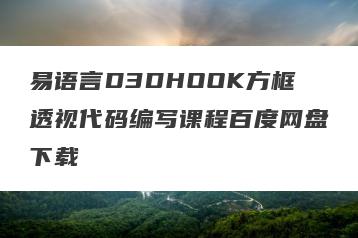 易语言D3DHOOK方框透视代码编写课程百度网盘下载