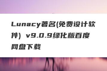 Lunacy著名(免费设计软件) v9.0.9绿化版百度网盘下载