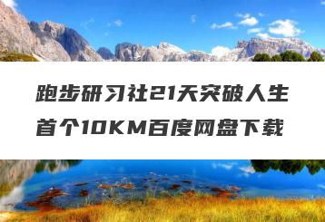 跑步研习社21天突破人生首个10KM百度网盘下载