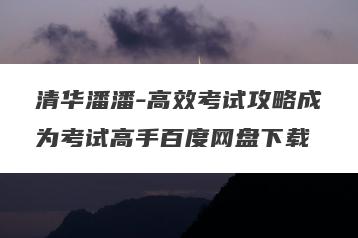 清华潘潘-高效考试攻略成为考试高手百度网盘下载