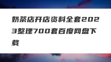奶茶店开店资料全套2023整理700套百度网盘下载