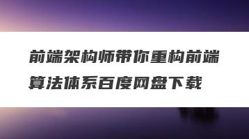 前端架构师带你重构前端算法体系百度网盘下载