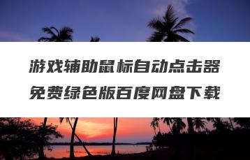 游戏辅助鼠标自动点击器免费绿色版百度网盘下载