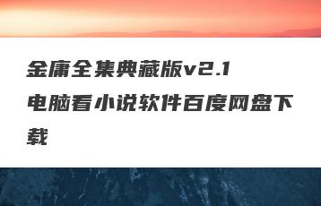 金庸全集典藏版v2.1 电脑看小说软件百度网盘下载