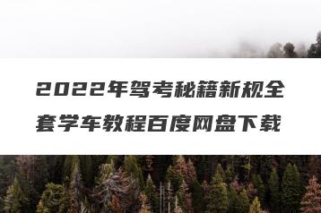 2022年驾考秘籍新规全套学车教程百度网盘下载