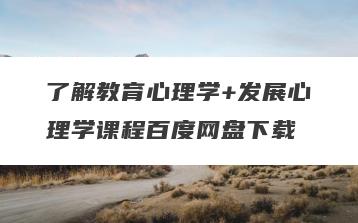 了解教育心理学+发展心理学课程百度网盘下载