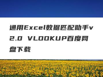通用Excel数据匹配助手v2.0 VLOOKUP百度网盘下载