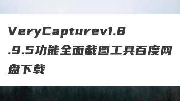 VeryCapturev1.8.9.5功能全面截图工具百度网盘下载