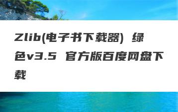 Zlib(电子书下载器) 绿色v3.5 官方版百度网盘下载
