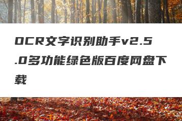 OCR文字识别助手v2.5.0多功能绿色版百度网盘下载