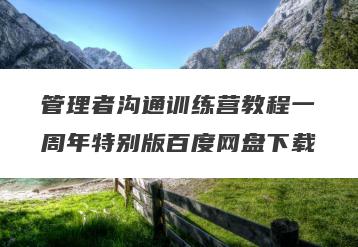 管理者沟通训练营教程一周年特别版百度网盘下载