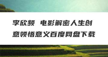 李欣频 电影解密人生创意领悟意义百度网盘下载