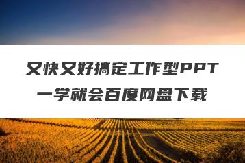又快又好搞定工作型PPT 一学就会百度网盘下载