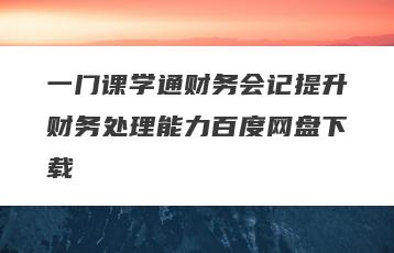 一门课学通财务会记提升财务处理能力百度网盘下载