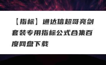 【指标】通达信超哥亮剑套装专用指标公式合集百度网盘下载