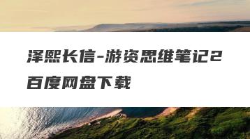 泽熙长信-游资思维笔记2百度网盘下载