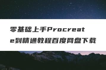 零基础上手Procreate到精通教程百度网盘下载