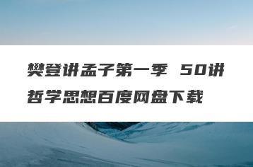 樊登讲孟子第一季 50讲哲学思想百度网盘下载