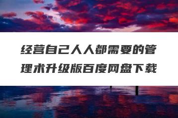 经营自己人人都需要的管理术升级版百度网盘下载
