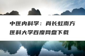 中医内科学：肖长虹南方医科大学百度网盘下载